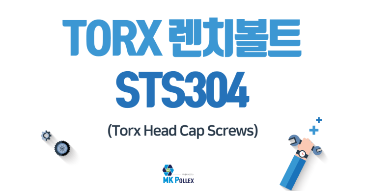 8-1. TORX 렌치볼트 (Torx Head Cap Screws) - STS304