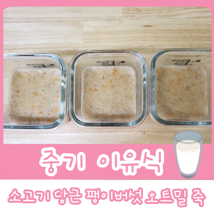 중기 이유식 1단계 - 소고기 당근 팽이버섯 오트밀 죽