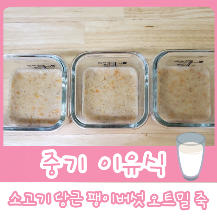  중기 이유식 1단계 - 소고기 당근 팽이버섯 오트밀 죽