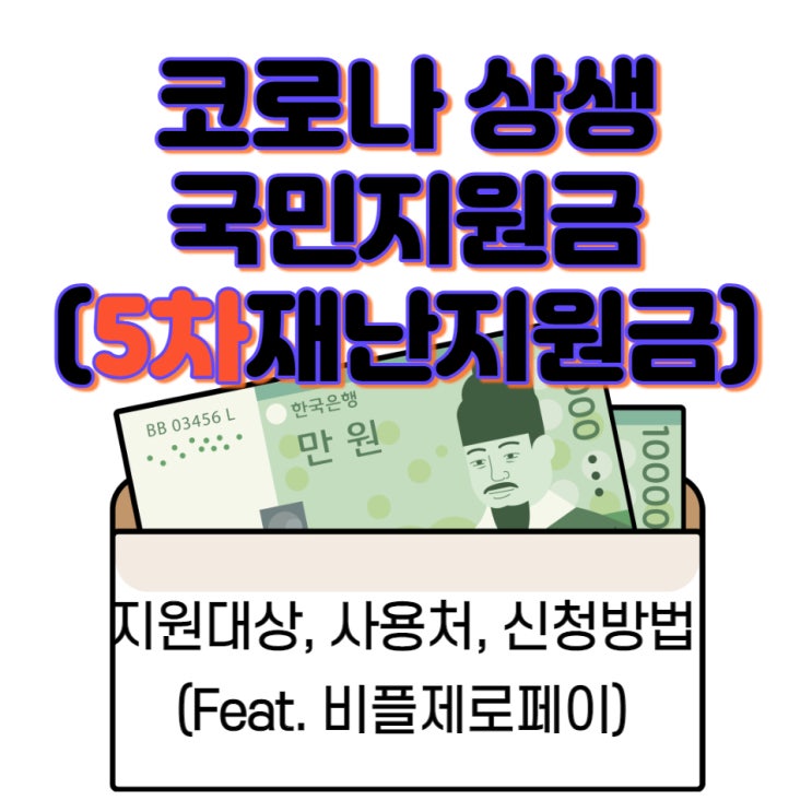  코로나 상생 국민지원금(5차 재난지원금) 대상 조회, 신청방법, 사용처 (feat.비플제로페이 사용법)