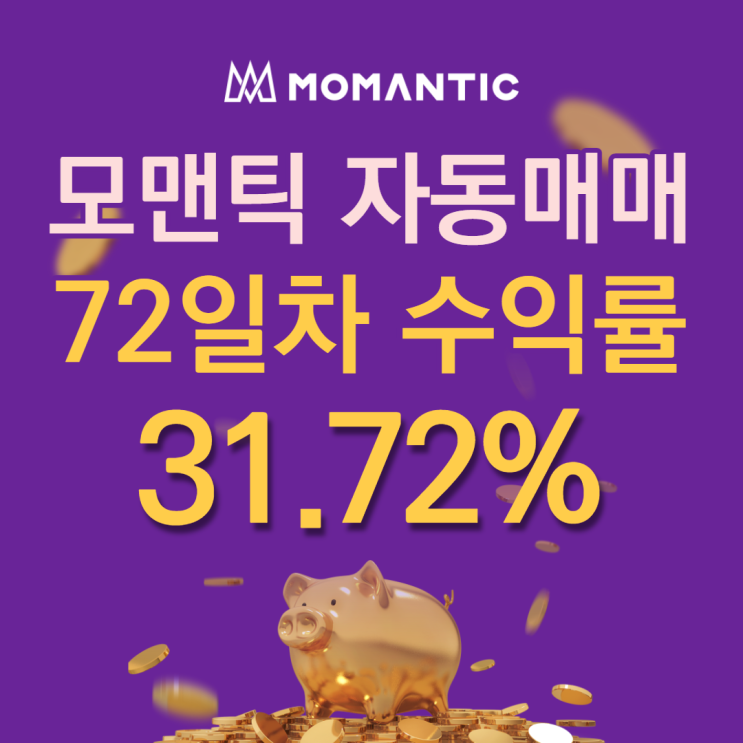 FX마진거래 자동매매 72일차 누적수익률 31.71% 수익금 634.37달러