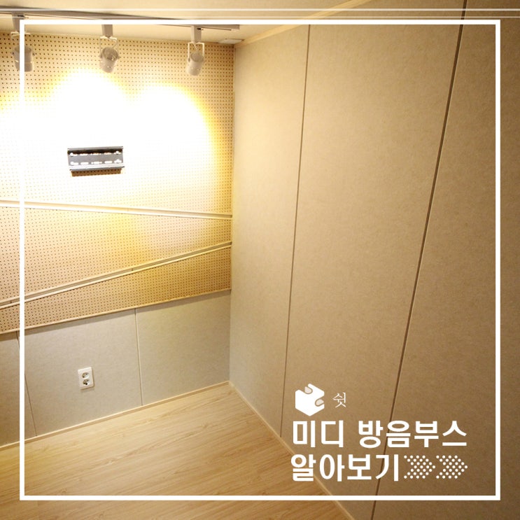  나만의 작업 공간 미디 방음부스 (feat. 가정용 방음부스)