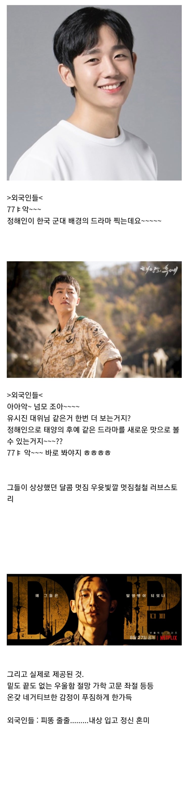  아무것도 모른채 D.P를 본 외국인들 상황
