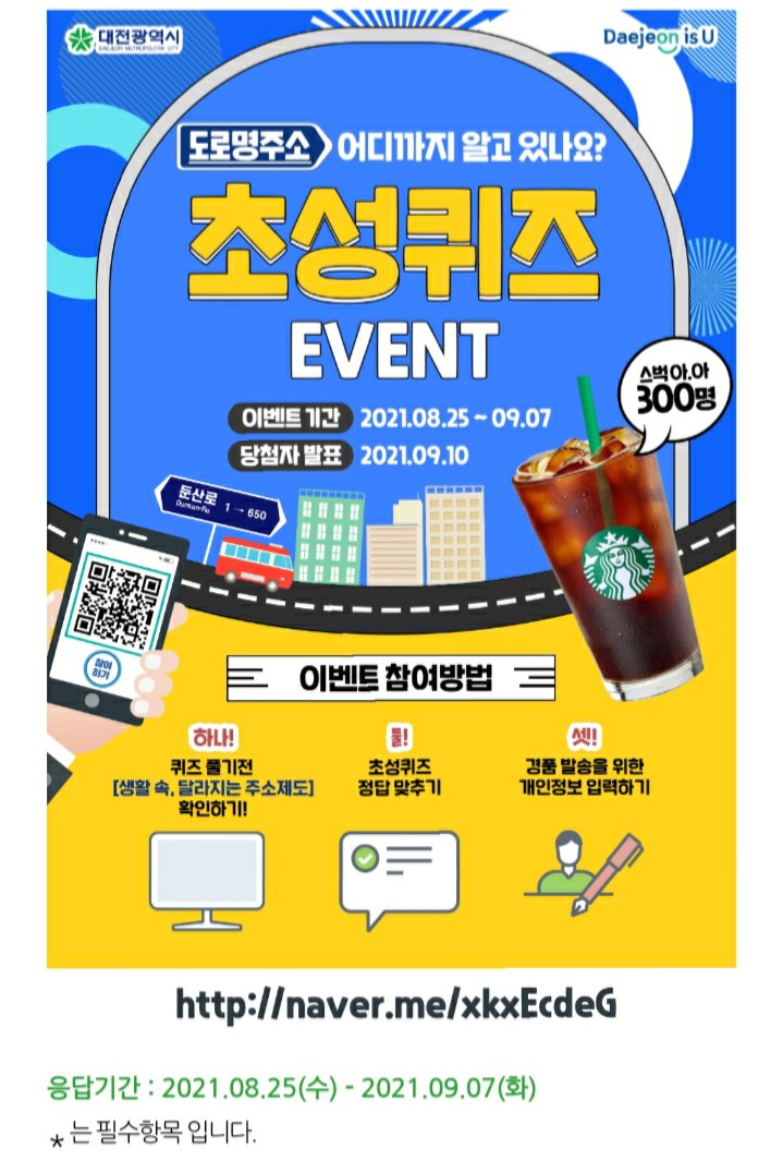  [2021/8/25~9/7] 대전광역시, 도로명주소 퀴즈 스벅 300명