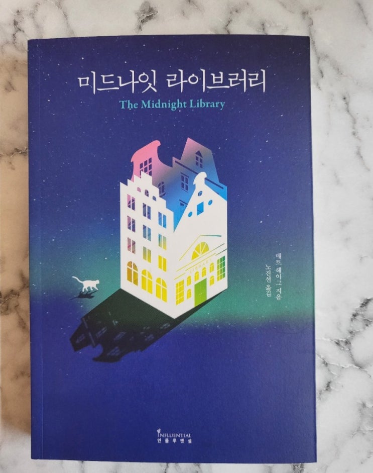  읽을만한 책 추천 -  미드나잇 라이브러리