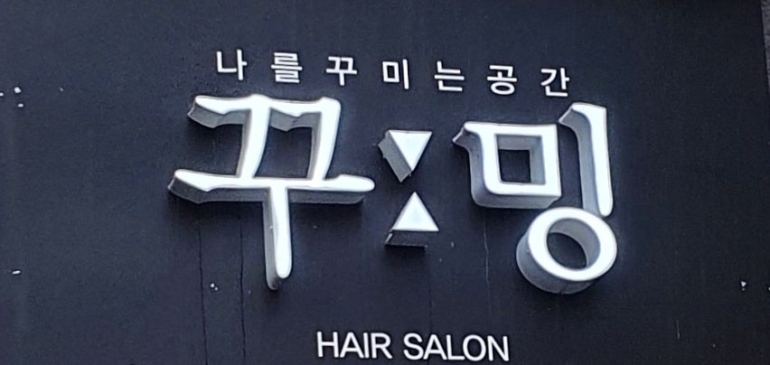 꾸밍헤어 사진 1