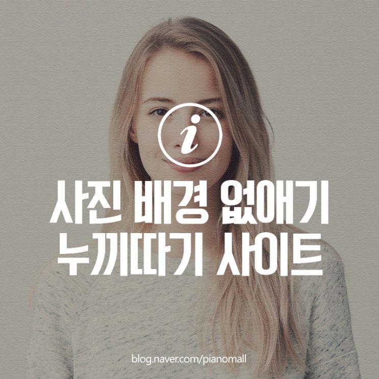  포토샵 No 사진(이미지) 배경 제거 없애기, 누구나 쉽게 지우기 가능한 누끼따기 사이트 REMOVE.BG