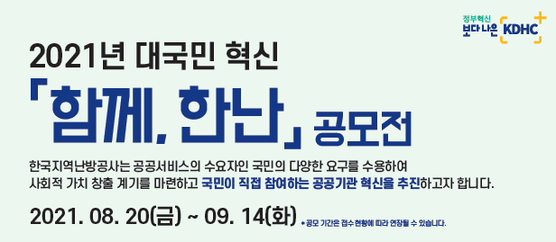  한국지역난방공사 '함께, 한난' 대국민 아이디어 공모전에 참여해봐요~