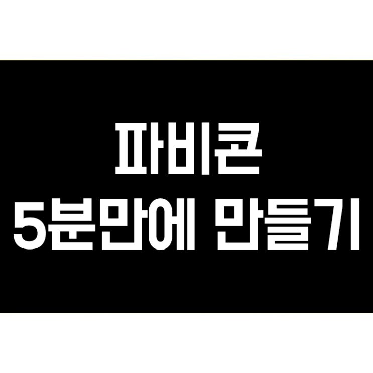  파비콘 만들고 사이트 적용까지 5분만에 끝내기
