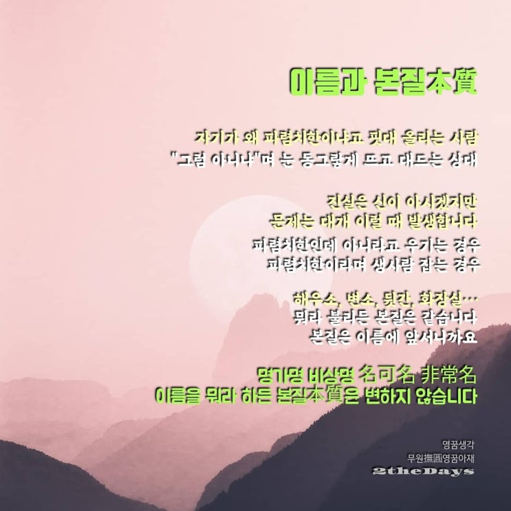  이름과 본질, 너의 이름이 너는 아니다