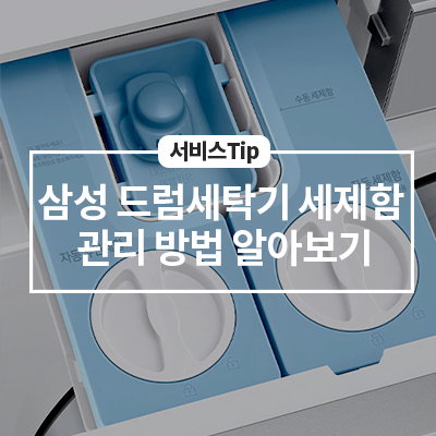  삼성 드럼세탁기 종류별 세제함 관리 방법 알아보기