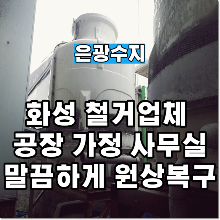  화성 철거업체 공장 가정 사무실 말끔하게 원상복구