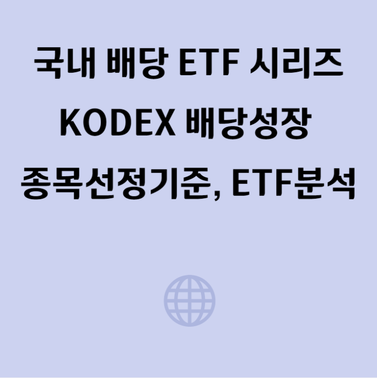 국내 배당주 시리즈, KODEX 배당성장(211900) ETF 분석