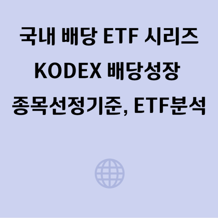 국내 배당주 시리즈, KODEX 배당성장(211900) ETF 분석