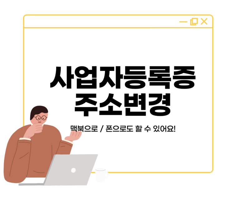  인터넷으로 사업자등록증 주소 변경하는 방법