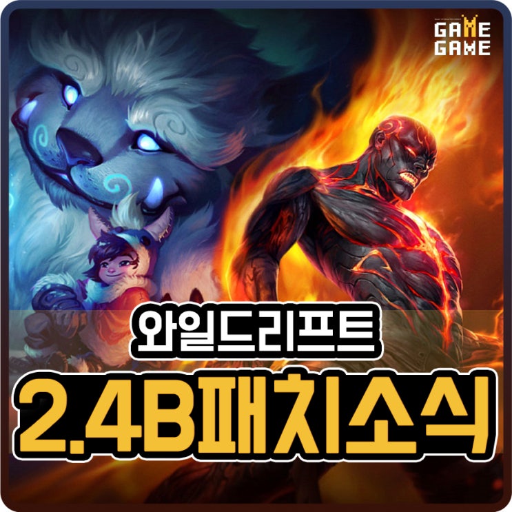 와일드리프트 2.4B 패치 신규 챔피언 브랜드 누누 및 서리와 불꽃 이벤트