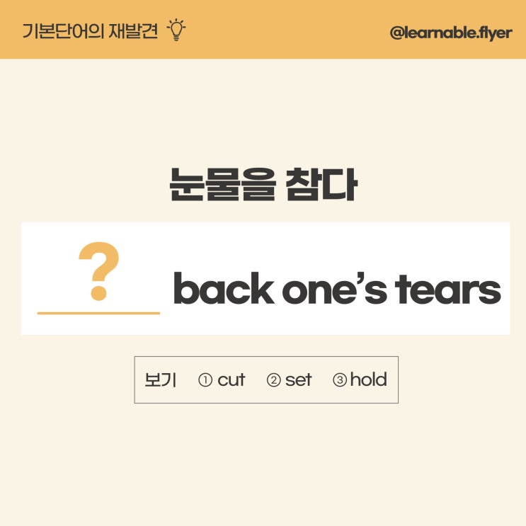  '눈물을 참다'를 영어(기본단어)로? [온라인영어스터디 러너블]