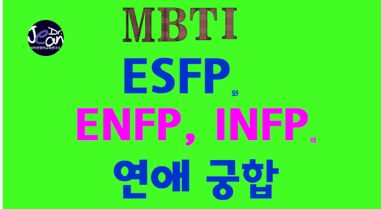 ESFP와 ENFP, INFP의 연애궁합