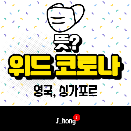  위드 코로나 뜻? 마스크? - 영국, 싱가포르
