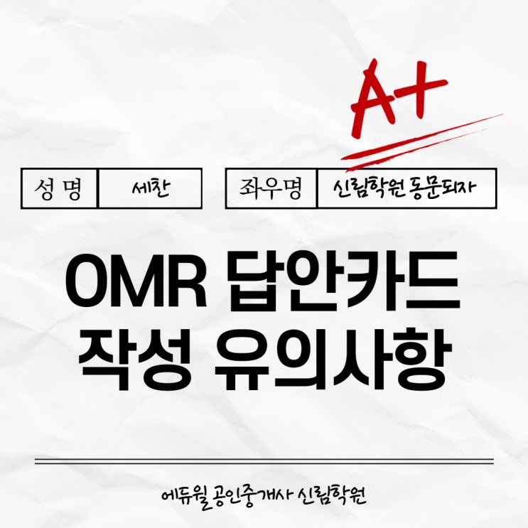  국가시험 전 챙겨야 하는 OMR 답안카드 작성법에 대해 간단하게 알아보자! Feat.공인중개사 시험