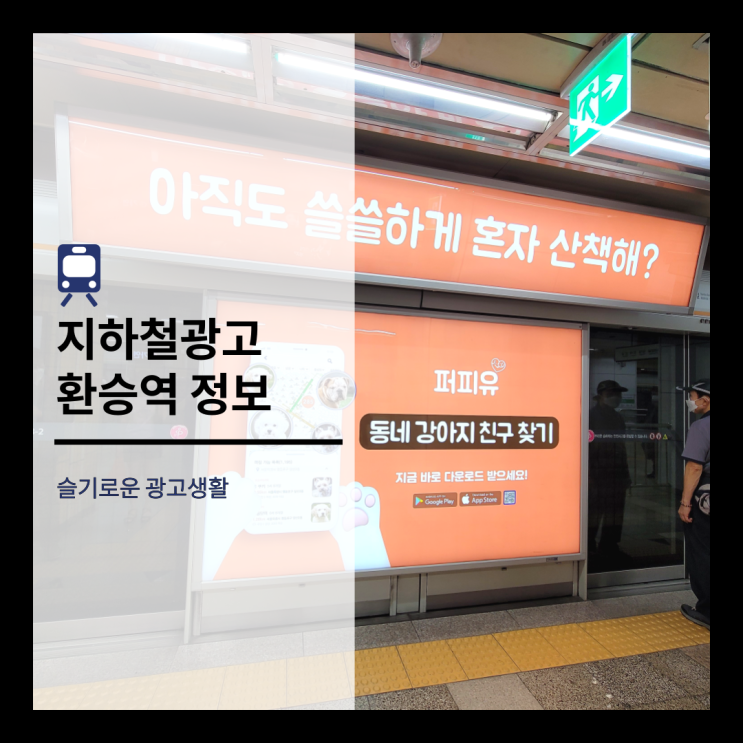  모르면 손해보는 지하철광고 환승역 정보