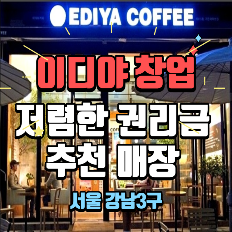 안정성 높은 이디야 창업 저렴한 양도양수도 보고 가세요