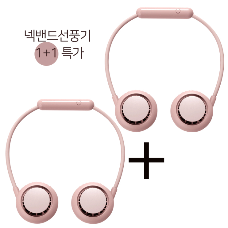 인기 많은 휴대용 넥 선풍기 여행용 캠핑용 목에거는 목걸이형 미니선풍기 핑크 1+1 좋아요 인기 많은 휴대용 넥 선풍기 여행용 캠핑용 목에거는 목걸이형 미니선풍기 핑크 1+1 좋아요