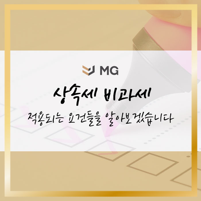  상속세 비과세 적용되는 요건들을 알아보겠습니다