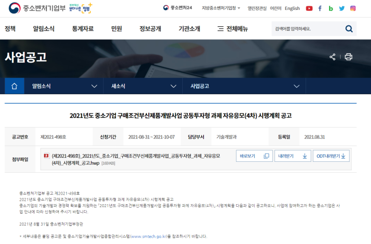 [중소벤처기업부] 2021년 4차 중소기업 구매조건부신제품개발사업 공동투자형 과제 자유응모 시행계획 공고