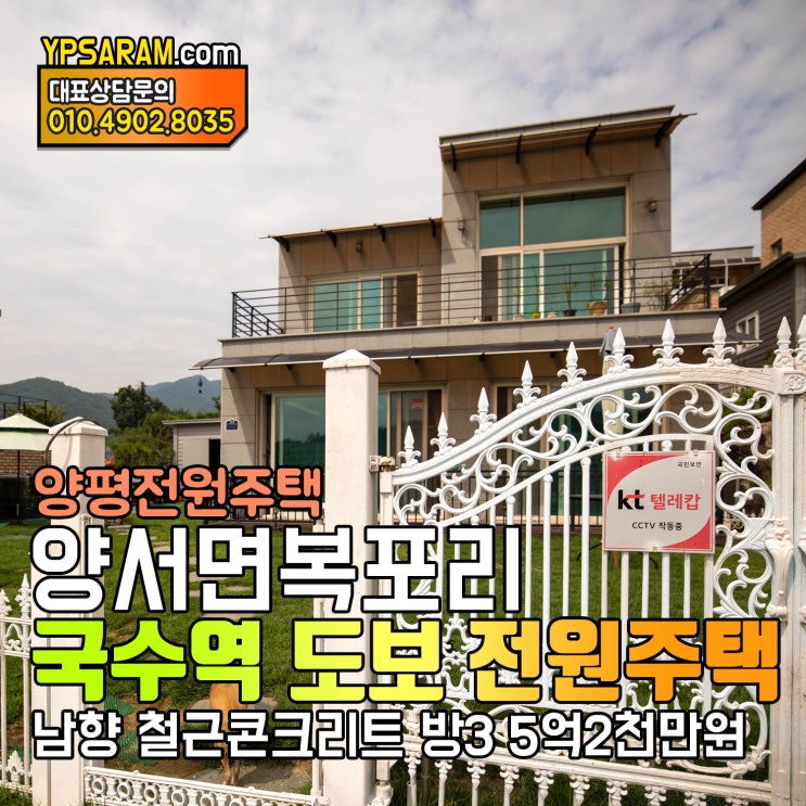  양평 양서면 복포리 국수역 도보 30평대 전원주택 매매!