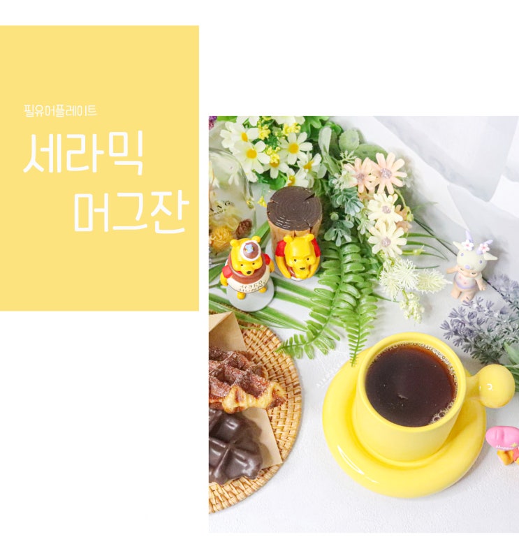  귀여운 머그컵 추천 마카롱 느낌나 @필유어플레이트