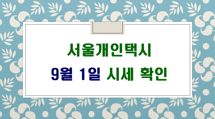 9월 1일 기준 서울개인택시 시세 및 매물 입니다.