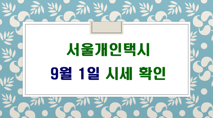  9월 1일 기준 서울개인택시 시세 및 매물 입니다.
