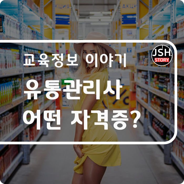 유통관리사 자격증에 대해 이야기 해 볼게요? 유통관리사 자격증에 대해 이야기 해 볼게요?