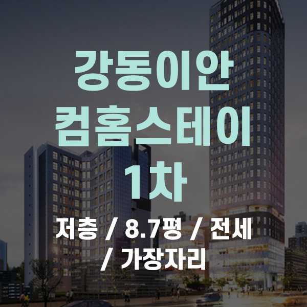  천호동 강동이안컴홈스테이 1차 전세 원룸 복층형  오피스텔 매물 소개해드려요