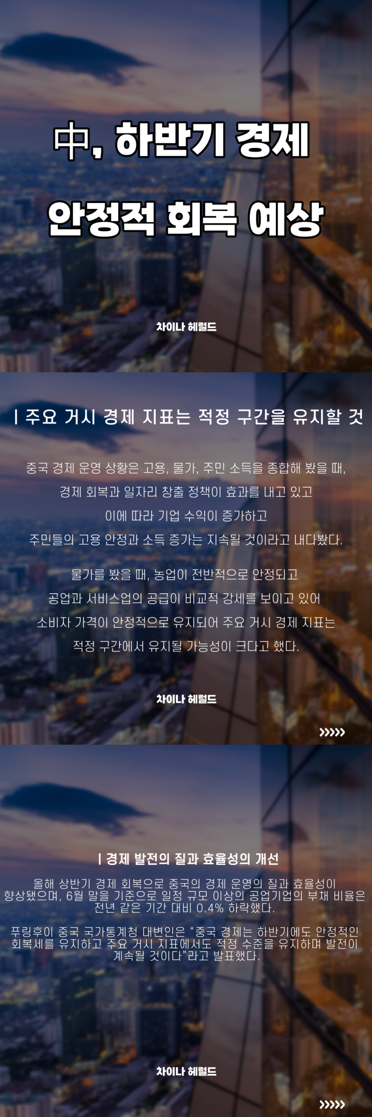 中, 하반기 경제 안정적 회복 예상 中, 하반기 경제 안정적 회복 예상