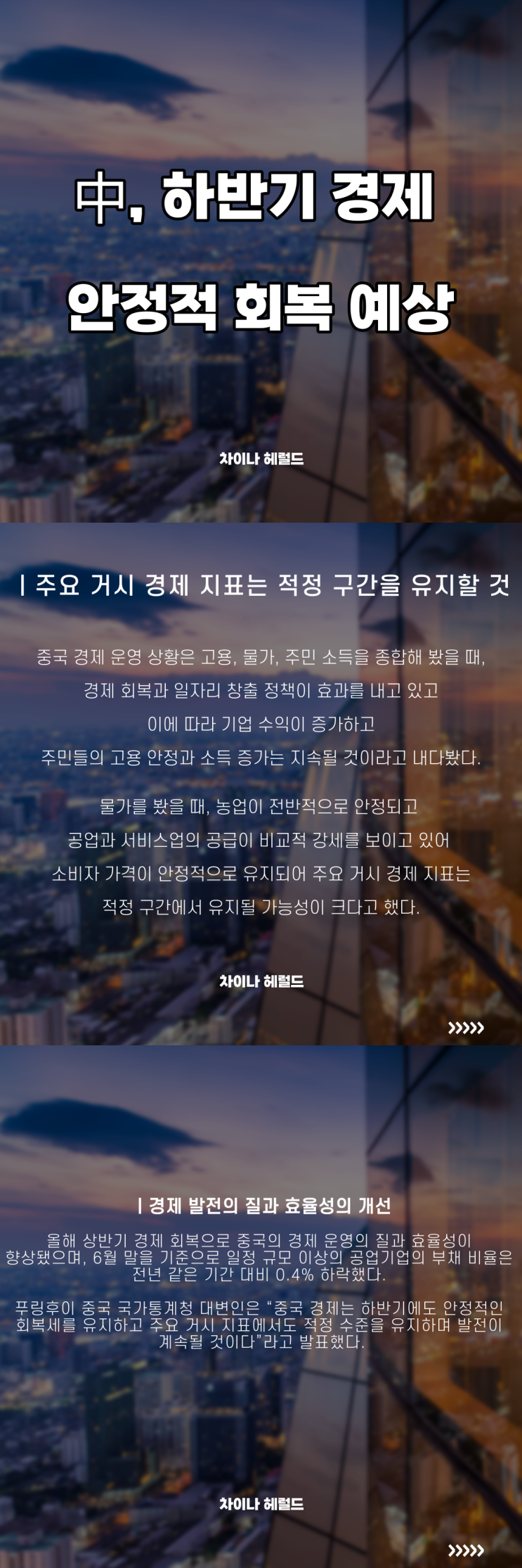 中, 하반기 경제 안정적 회복 예상