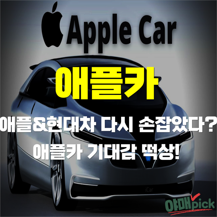 애플-현대차 다시 손잡았다? 애플카 기대감 떡상 !