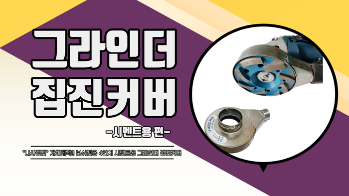  나사집진 보쉬전용 4인치 시멘트용 그라인더 집진커버