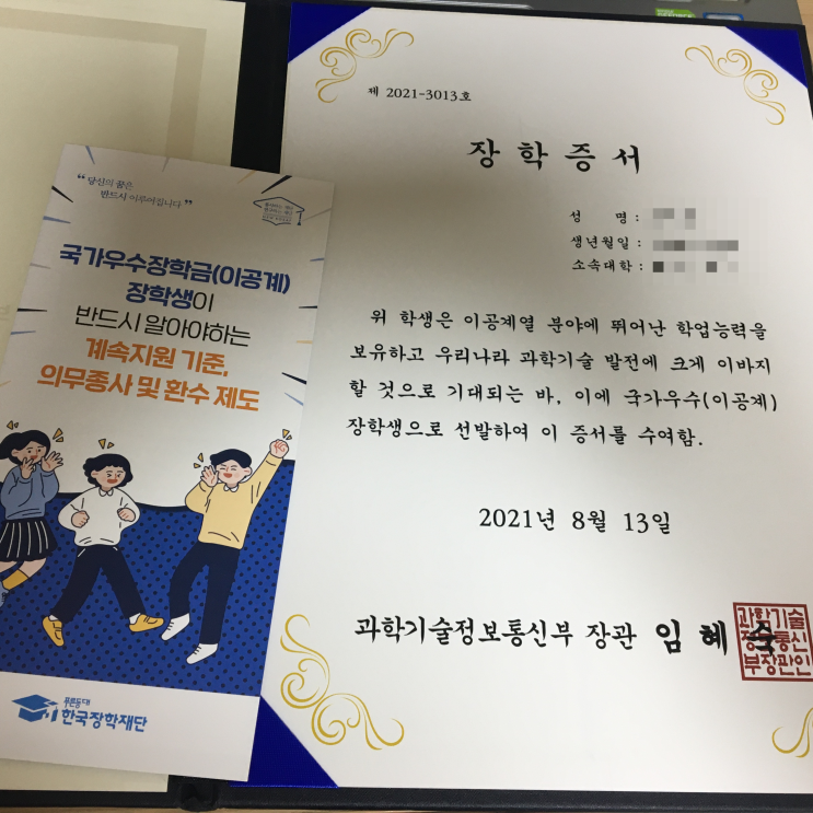 국가우수장학금(이공계) 수혜 후기 / 전인적 인재 성장 계획서(작성팁) / 장학증서+기념품 / 의무종사제도