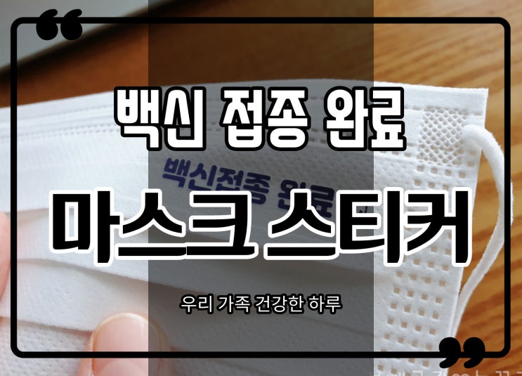  백신 접종 완료 스티커 인쇄 마스크로 증명하자!!