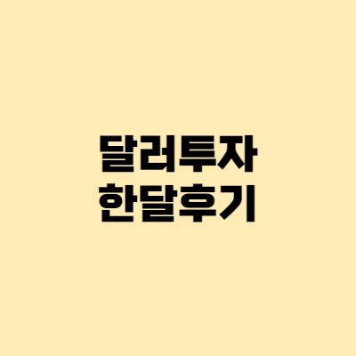 달러투자 한달 후기, 정말 돈이 된다!