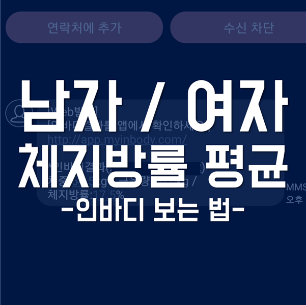 남자 / 여자 체지방률 평균 - 내 인바디 보는법!