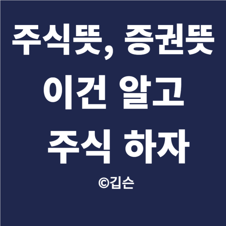  주식뜻, 증권뜻, 증권 시세란? 이건 알고 주식하자