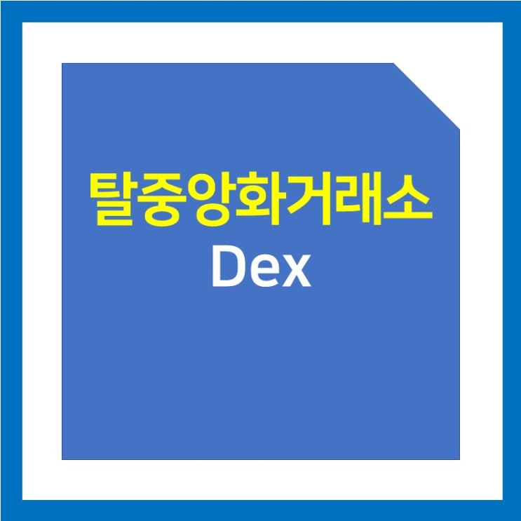 비트코인 탈중앙화거래소 Dex (덱스, 디파이, 유니스왑)