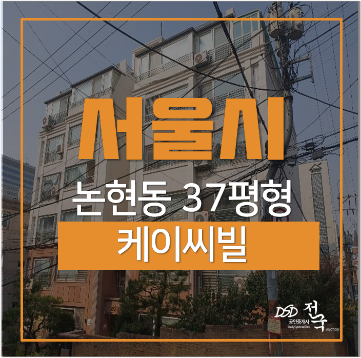 논현동아파트경매 강남 케이씨빌 강남구청역 논현동아파트경매 강남 케이씨빌 강남구청역