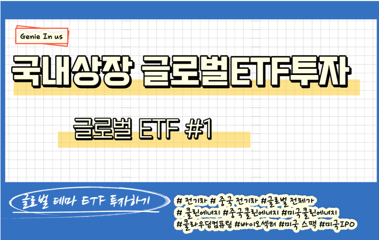  (210901) 국내상장 글로벌테마 ETF투자하기(ETF투자 1편)