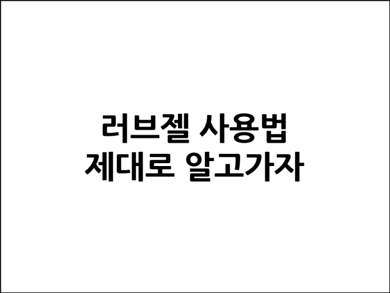 러브젤 사용법 제대로 알고가자 : 네이버 블로그 러브젤 사용법 제대로 알고가자 : 네이버 블로그