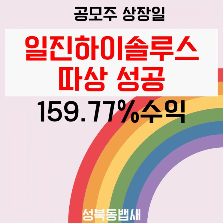  [엄마주식]일진하이솔루스 상장일 따상 성공!!(ft,오늘은 두산이 나르네요)