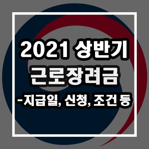  2021 근로장려금 신청, 지급일, 자격요건, 조회 등 총정리
